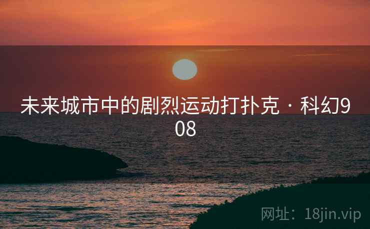 未来城市中的剧烈运动打扑克 · 科幻908