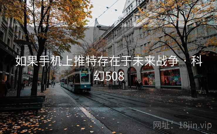 如果手机上推特存在于未来战争 · 科幻508