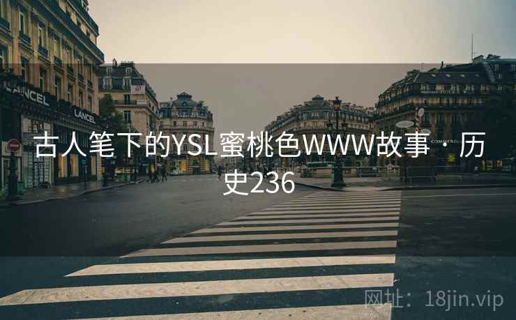 古人笔下的YSL蜜桃色WWW故事 · 历史236