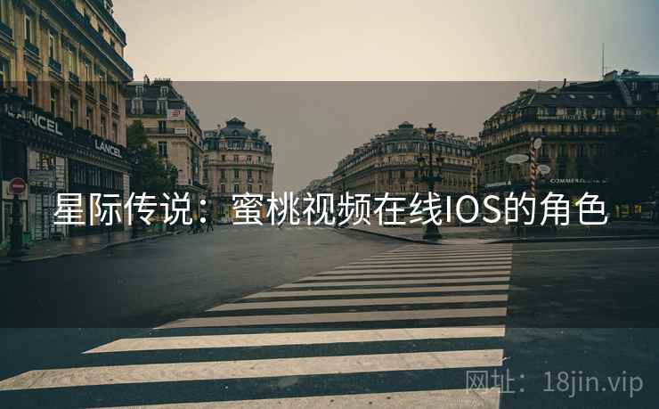 星际传说：蜜桃视频在线IOS的角色