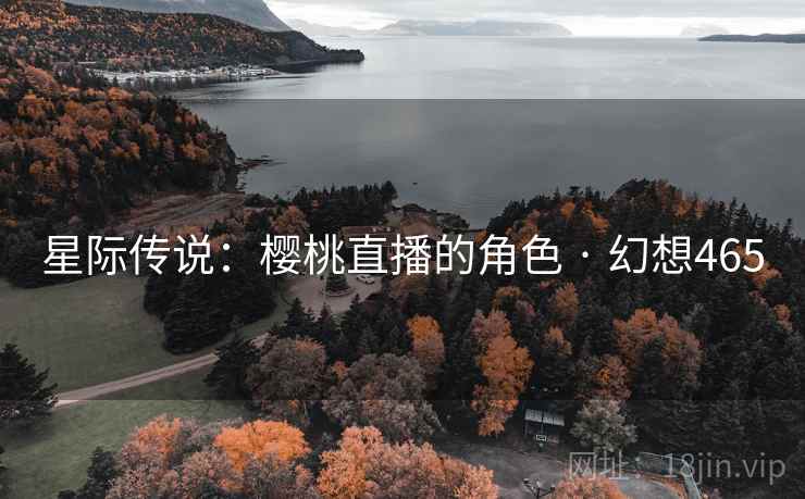 星际传说：樱桃直播的角色 · 幻想465