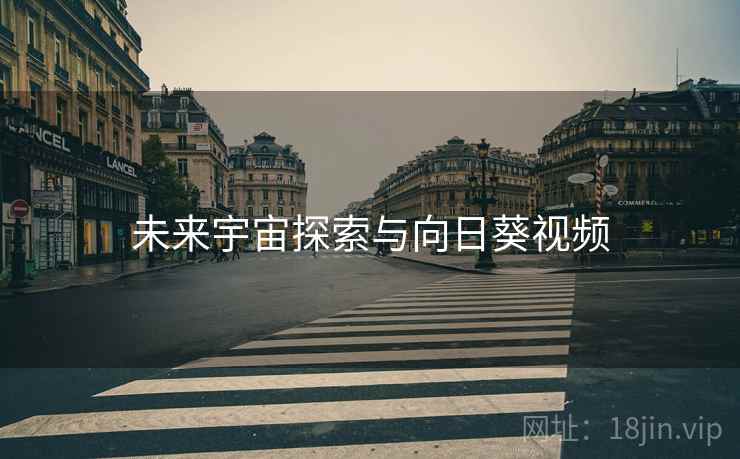 未来宇宙探索与向日葵视频