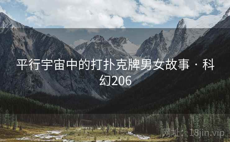 平行宇宙中的打扑克牌男女故事 · 科幻206