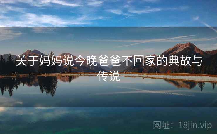 关于妈妈说今晚爸爸不回家的典故与传说