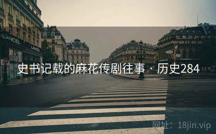 史书记载的麻花传剧往事 · 历史284 史书记载的麻花传剧往事 · 历史284