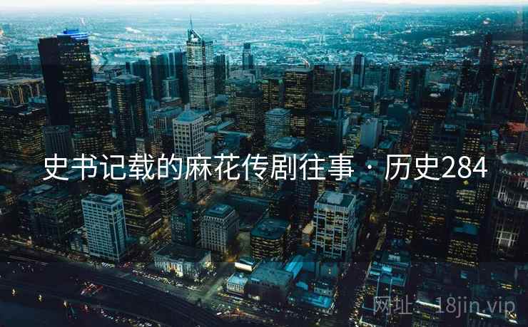 史书记载的麻花传剧往事 · 历史284