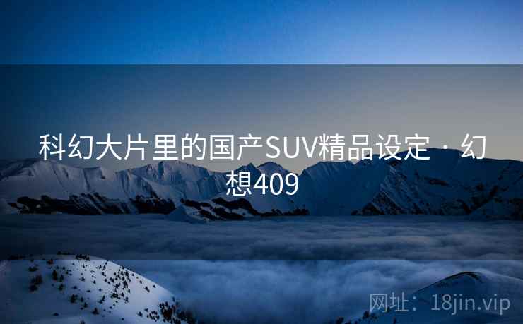 科幻大片里的国产SUV精品设定 · 幻想409 科幻大片里的国产SUV精品设定 · 幻想409