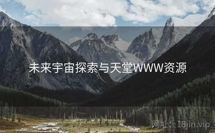 未来宇宙探索与天堂WWW资源
