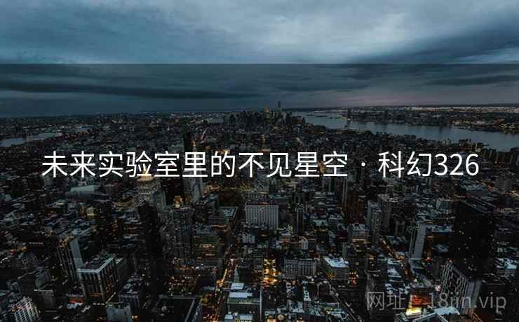 未来实验室里的不见星空 · 科幻326