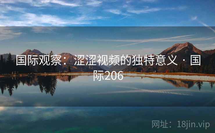 国际观察：涩涩视频的独特意义 · 国际206