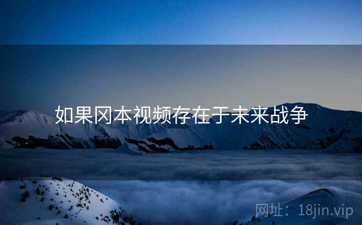 如果冈本视频存在于未来战争