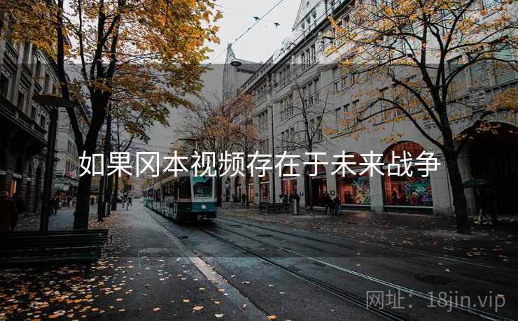 如果冈本视频存在于未来战争 如果冈本视频存在于未来战争