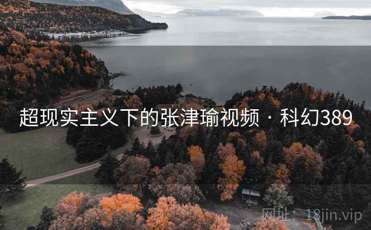 超现实主义下的张津瑜视频 · 科幻389