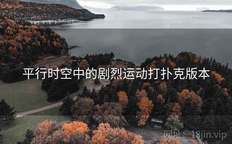 平行时空中的剧烈运动打扑克版本