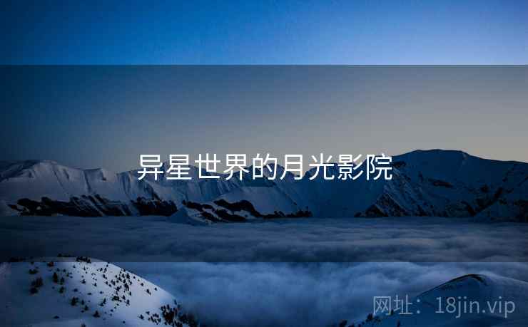 异星世界的月光影院