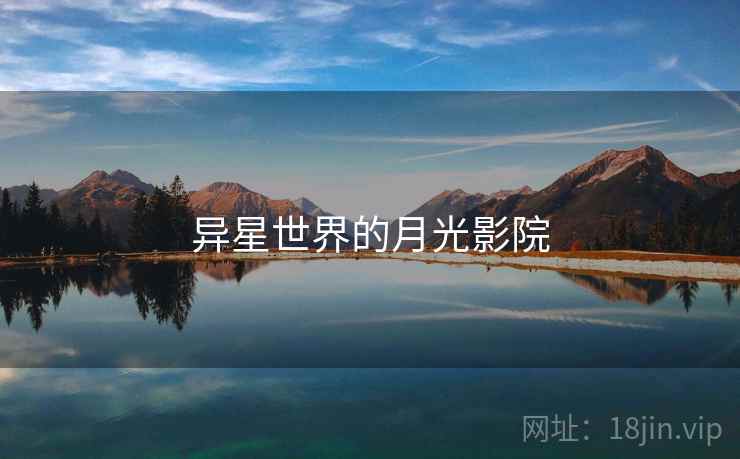 异星世界的月光影院 异星世界的月光影院