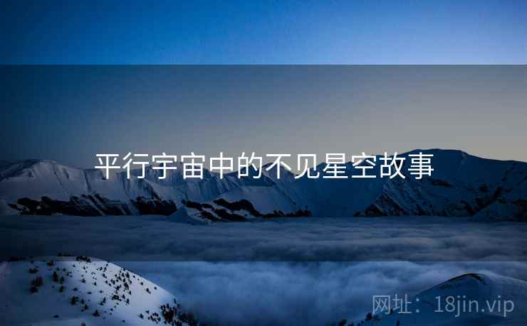 平行宇宙中的不见星空故事