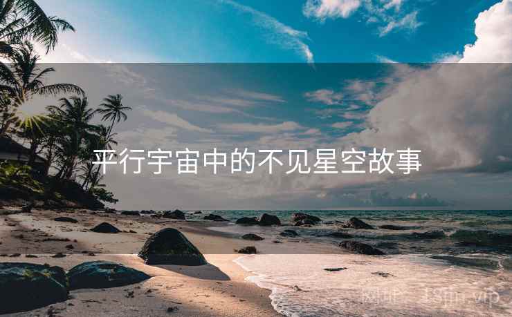 平行宇宙中的不见星空故事 平行宇宙中的不见星空故事