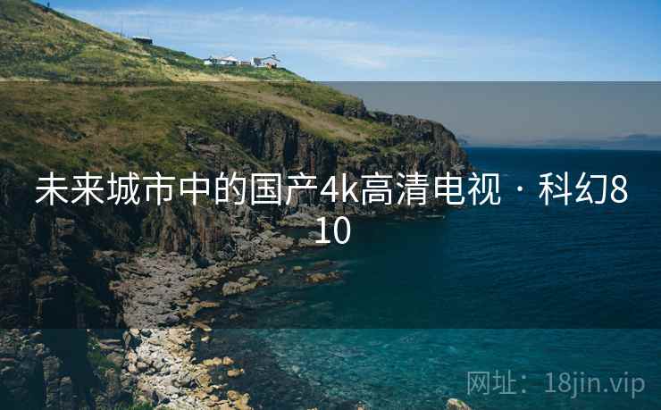 未来城市中的国产4k高清电视 · 科幻810