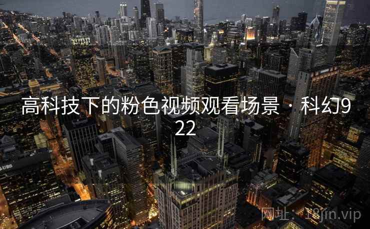 高科技下的粉色视频观看场景 · 科幻922