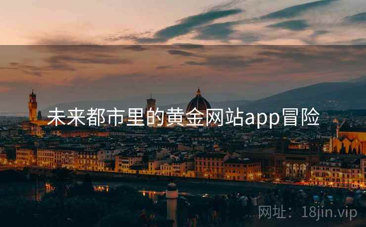 未来都市里的黄金网站app冒险