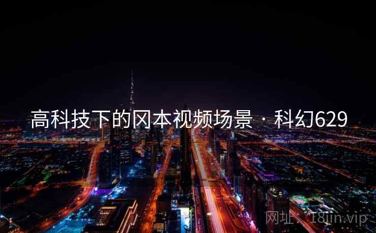 高科技下的冈本视频场景 · 科幻629 高科技下的冈本视频场景 · 科幻629