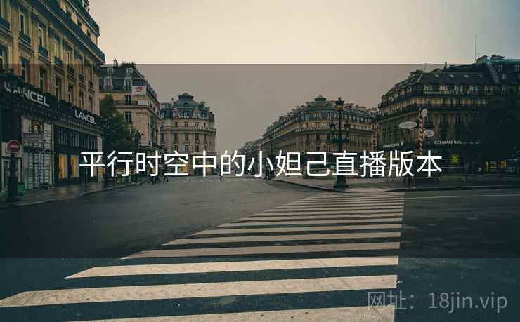 平行时空中的小妲己直播版本