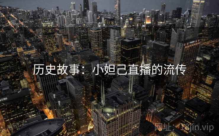 历史故事：小妲己直播的流传