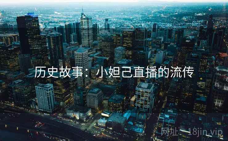 历史故事:小妲己直播的流传 历史故事:小妲己直播的流传