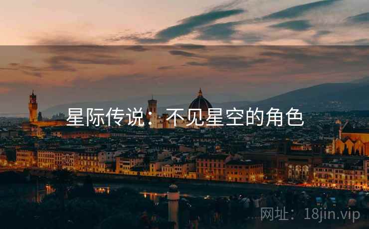 星际传说:不见星空的角色 星际传说:不见星空的角色