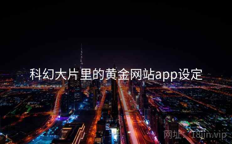 科幻大片里的黄金网站app设定