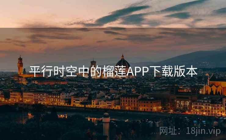 平行时空中的榴莲APP下载版本