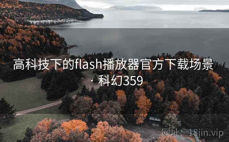 高科技下的flash播放器官方下载场景 · 科幻359
