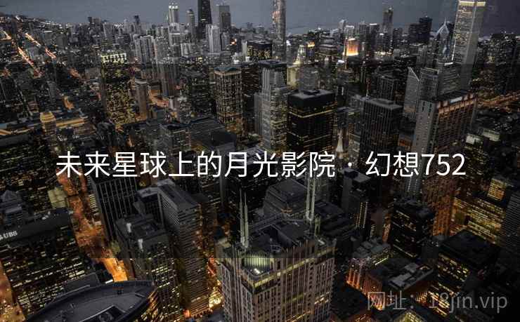 未来星球上的月光影院 · 幻想752