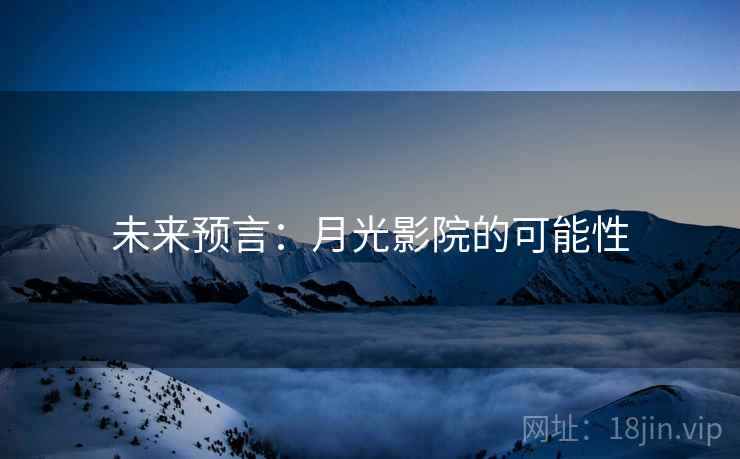 未来预言：月光影院的可能性