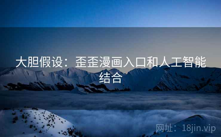 大胆假设：歪歪漫画入口和人工智能结合