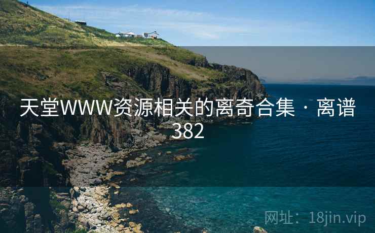 天堂WWW资源相关的离奇合集 · 离谱382